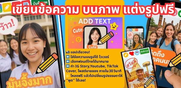 แอปเขียนข้อความบนภาพ