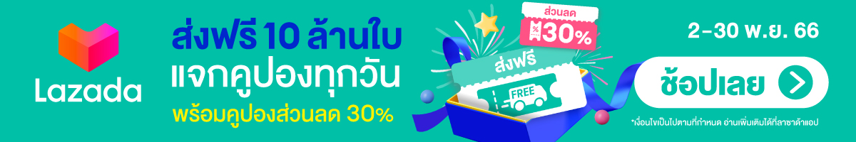 รับโปรส่วนลดพิเศษจากลาซาด้า