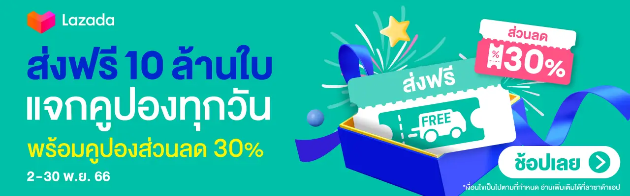 รับโปรส่วนลดพิเศษจากลาซาด้า 