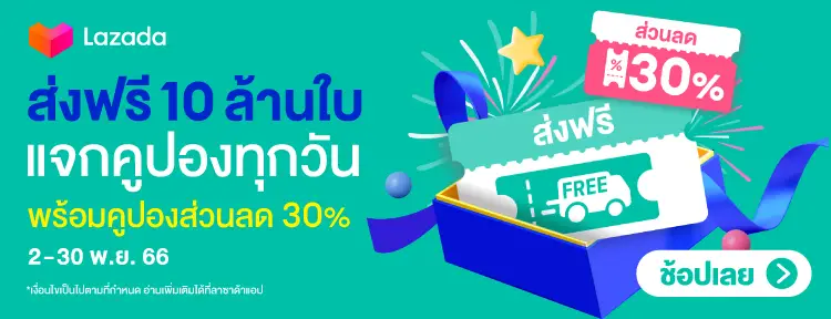 รับโปรส่วนลดพิเศษจากลาซาด้า