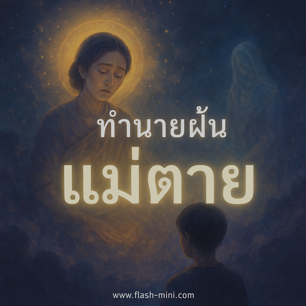 ทำนายฝัน แม่ตาย