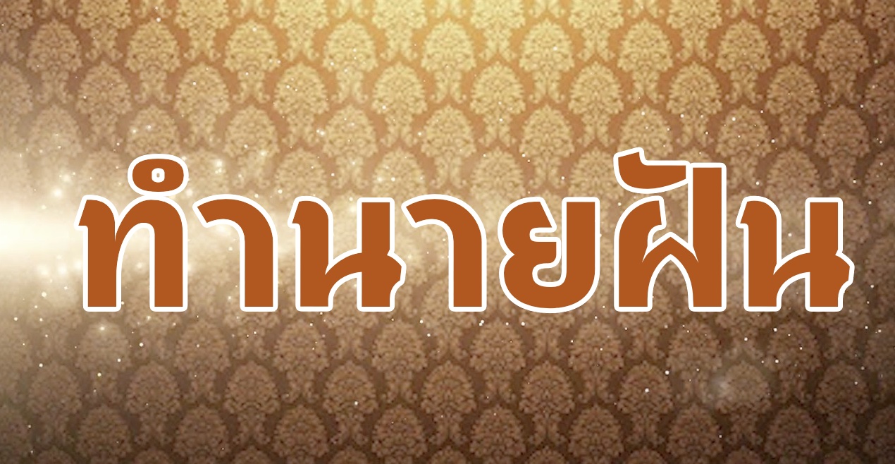 แอปทำนายฝันแม่นๆ ดาวน์โหลดฟรี สำหรับมือถือแอนดรอยด์  