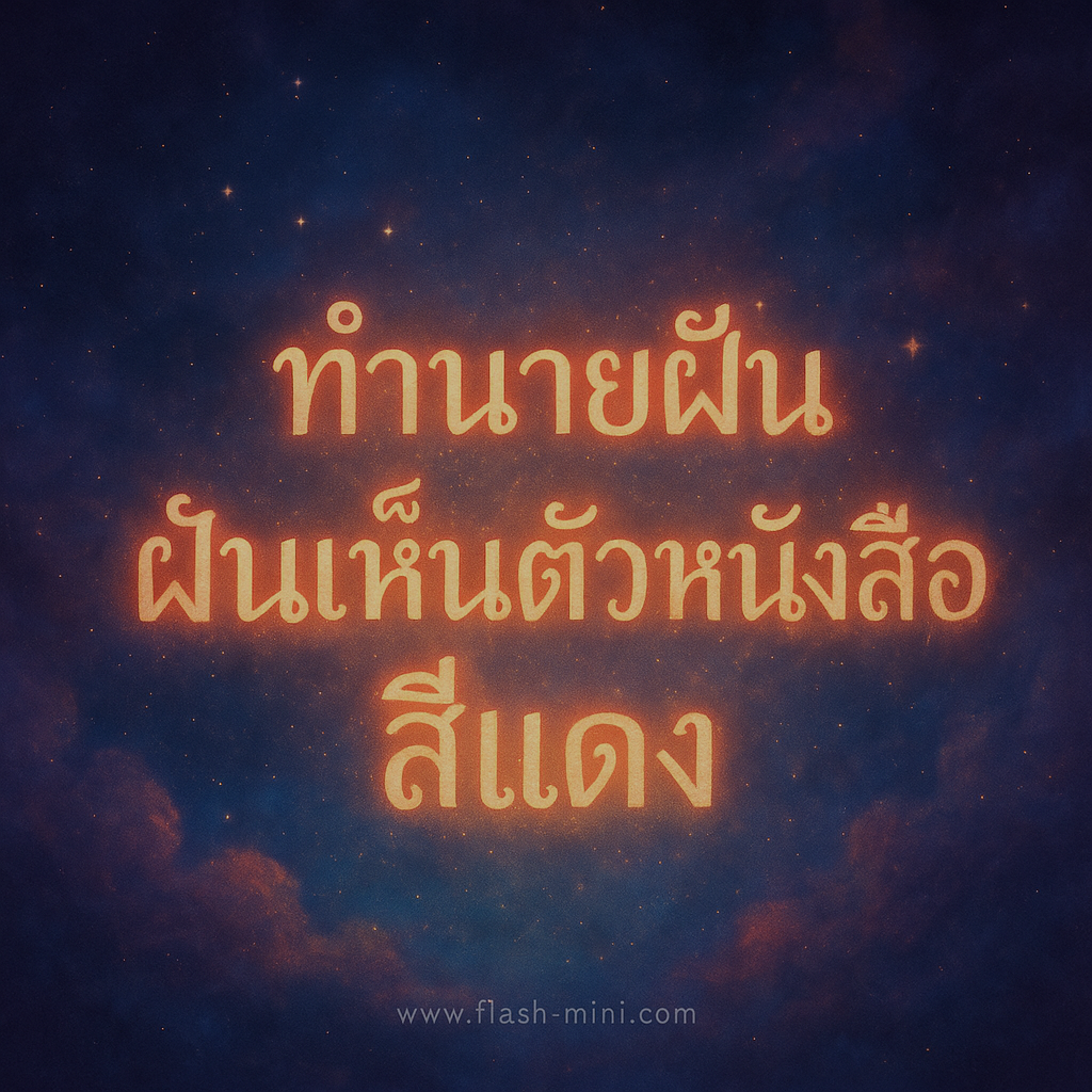 ทำนายฝันฝันเห็นตัวหนังสือสีแดง