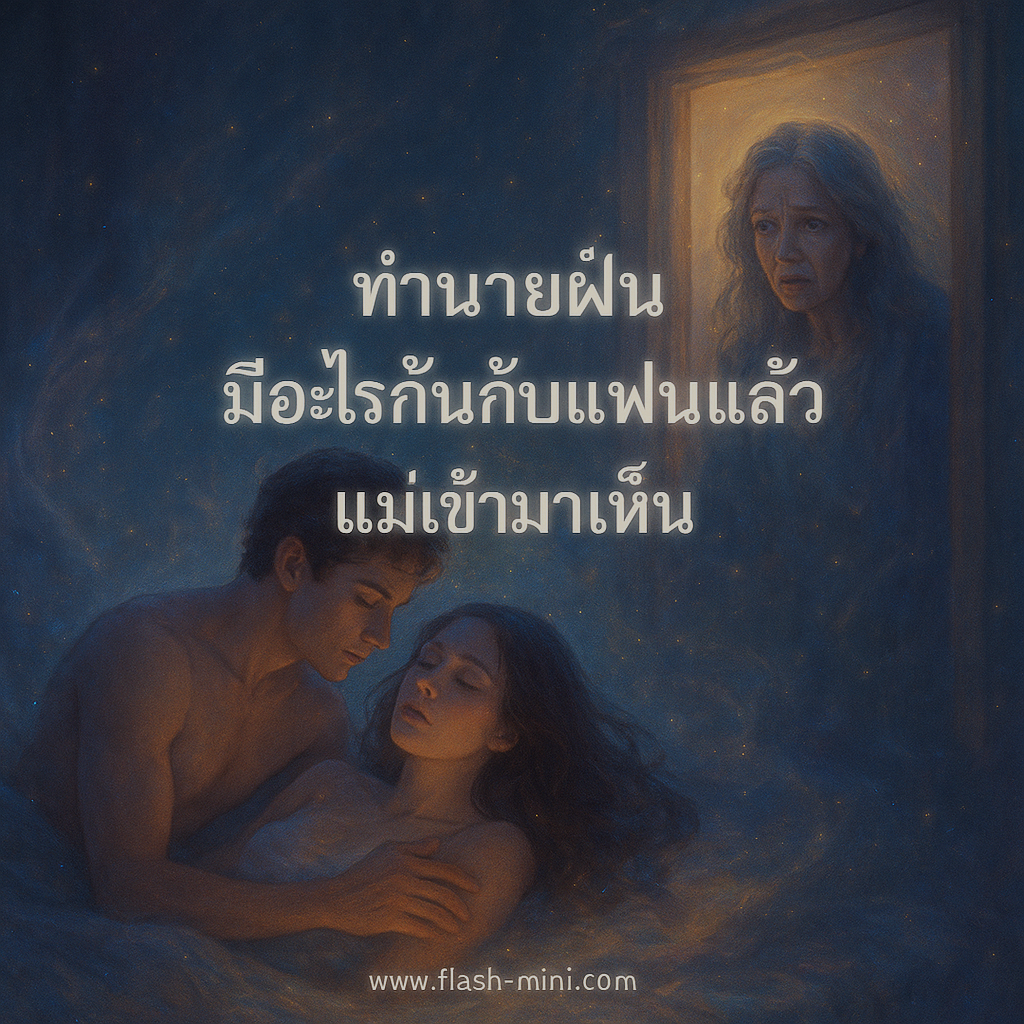 ทำนายฝันมีอะไรกันกับแฟนแล้วแม่เข้ามาเห็น