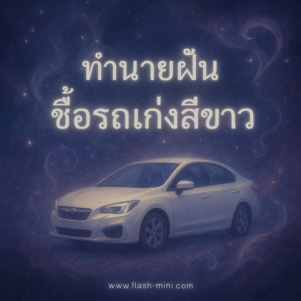 ซื้อรถเก๋งสีขาว