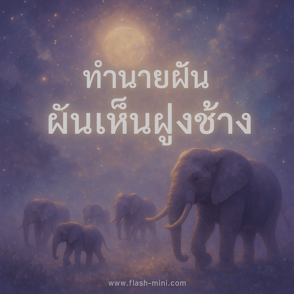 ฝันเห็นฝูงช้าง