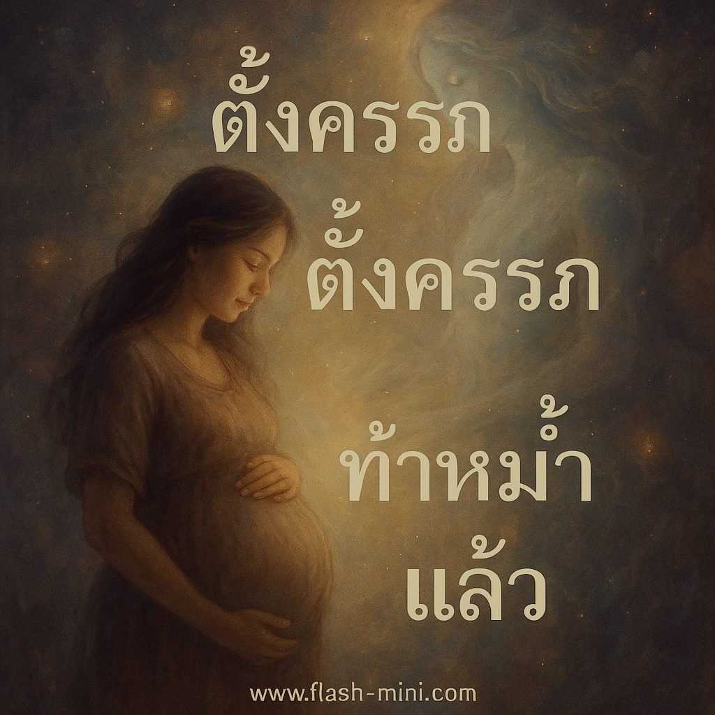 ตั้งครรภ์ทั้งที่ทำหมันแล้ว