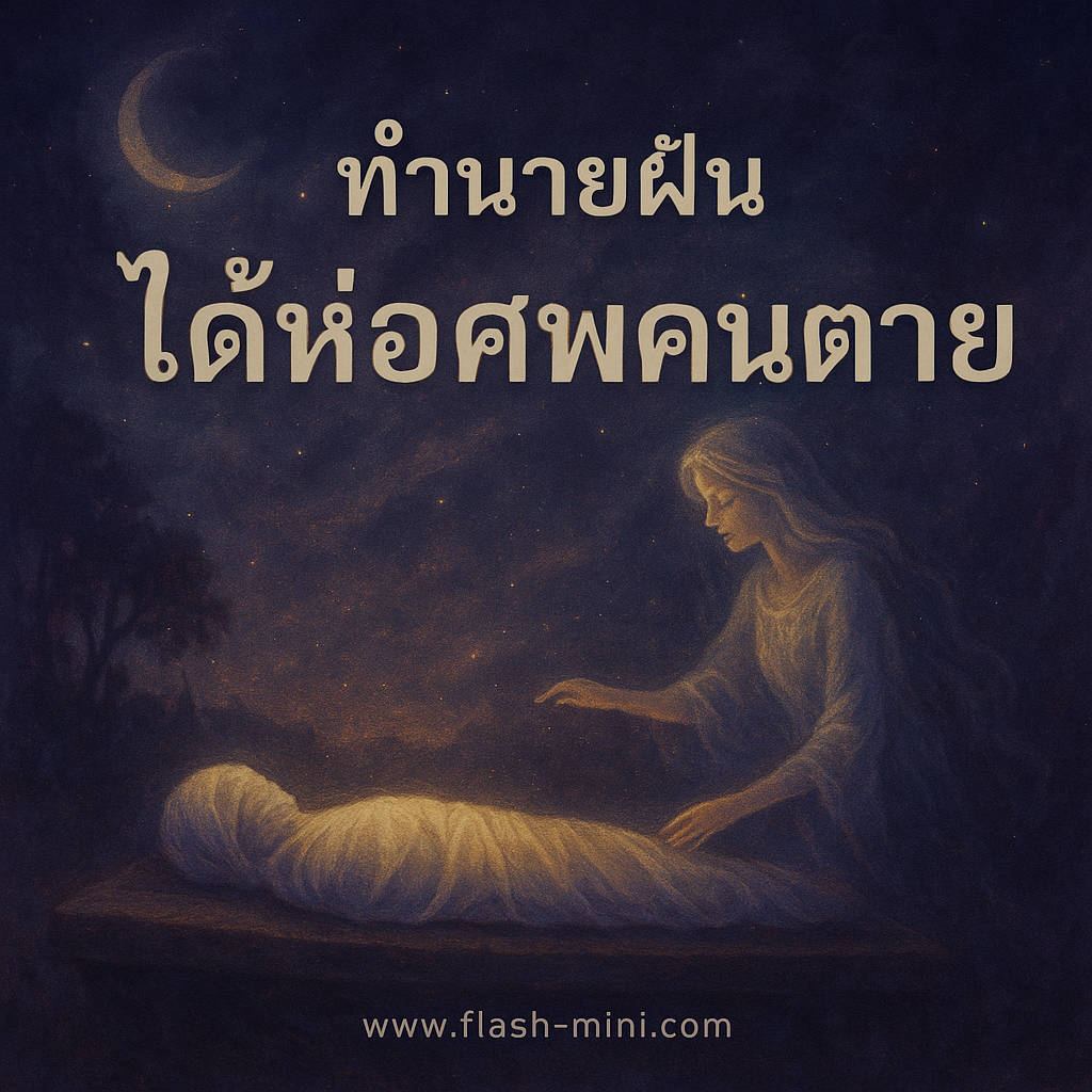 ทำนายฝัน ได้ห่อศพคนตาย