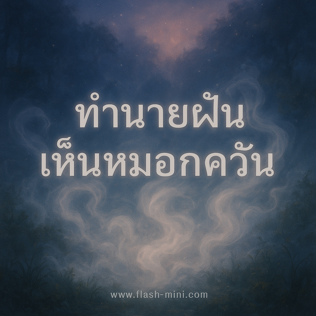 ทำนายฝัน เห็นหมอกควัน