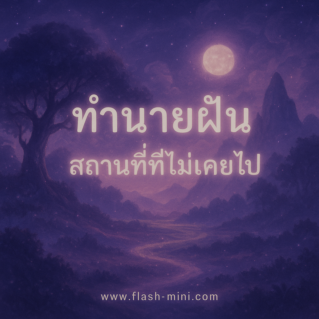 ทำนายฝันสถานที่ที่ไม่เคยไป