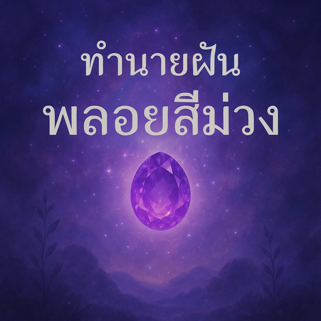 ทำนายฝัน พลอยสีม่วง