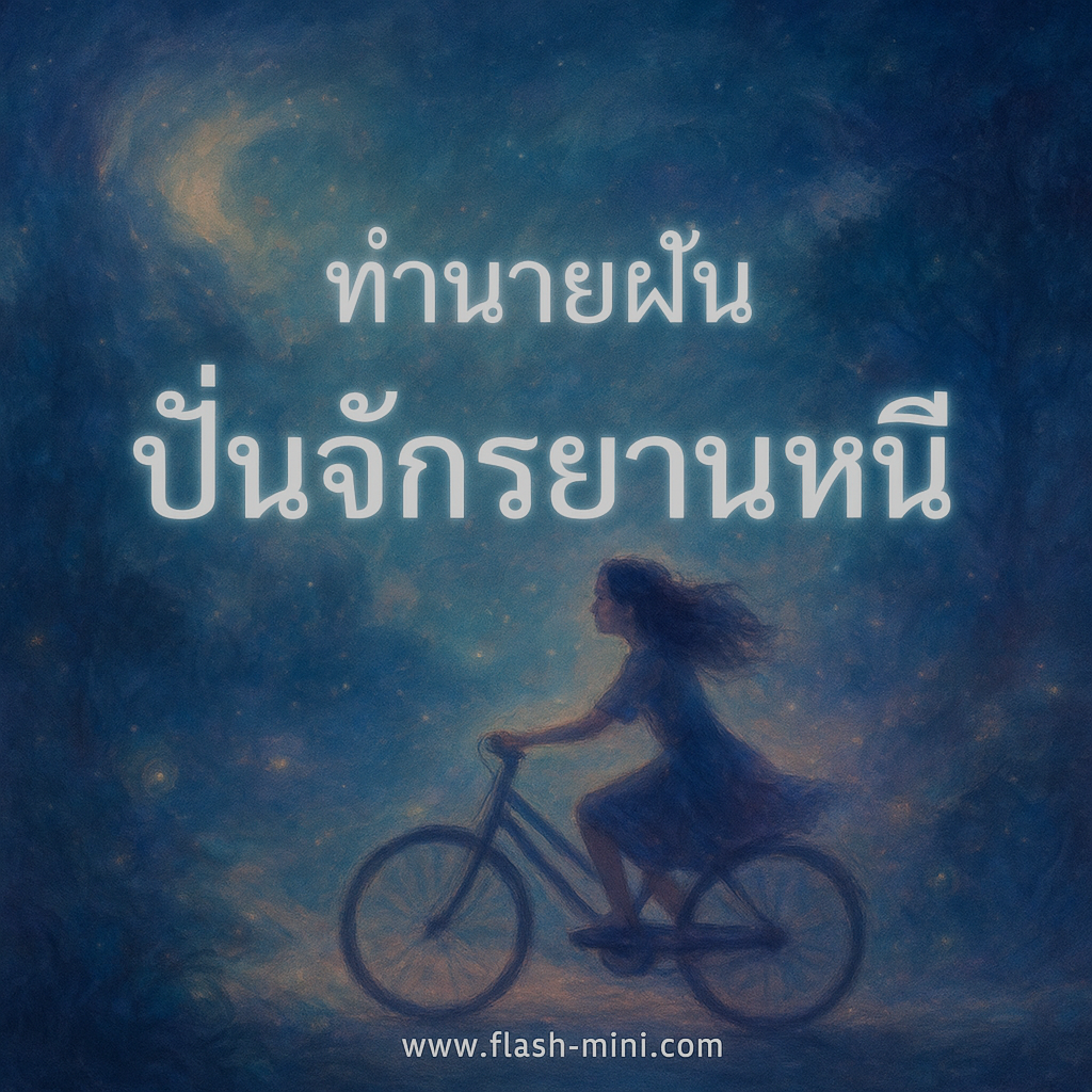 ทำนายฝัน ปั่นจักรยานหนี
