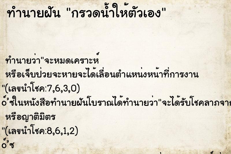 ทำนายฝัน กรวดน้ำให้ตัวเอง