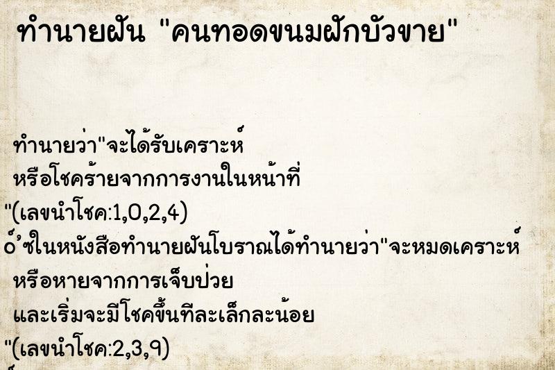ทำนายฝัน คนทอดขนมฝักบัวขาย ทำนายฝัน คนทอดขนมฝักบัวขาย