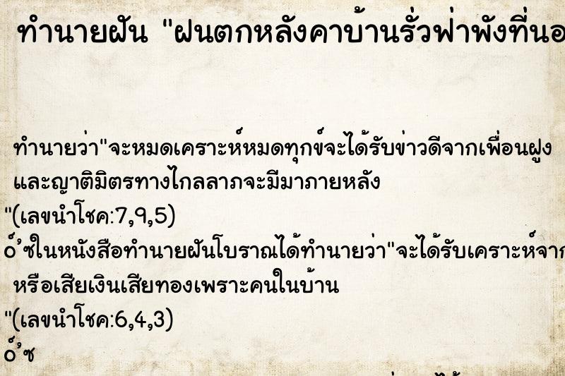 ทำนายฝัน ฝนตกหลังคาบ้านรั่วฟ่าพังที่นอนเปียกหมด ทำนายฝัน ฝนตกหลังคาบ้านรั่วฟ่าพังที่นอนเปียกหมด