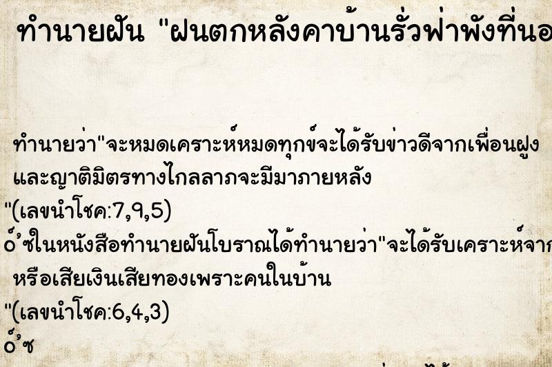 ทำนายฝัน ฝนตกหลังคาบ้านรั่วฟ่าพังที่นอนเปียกหมด ตำราโบราณ แม่นที่สุดในโลก