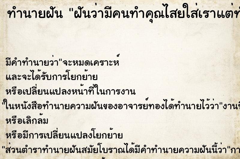 ทำนายฝัน ฝันว่ามีคนทำคุณไสยใส่เราแต่ทำอะไรเราไม่ได้ ทำนายฝัน ฝันว่ามีคนทำคุณไสยใส่เราแต่ทำอะไรเราไม่ได้