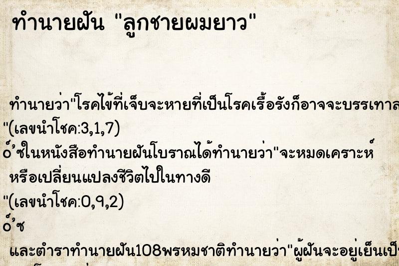 ทำนายฝัน ลูกชายผมยาว