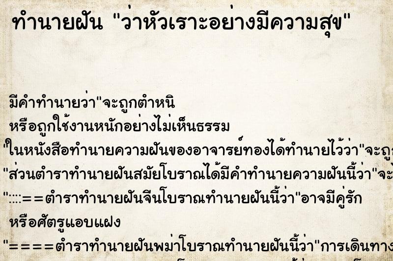 ทำนายฝัน ว่าหัวเราะอย่างมีความสุข ทำนายฝัน ว่าหัวเราะอย่างมีความสุข