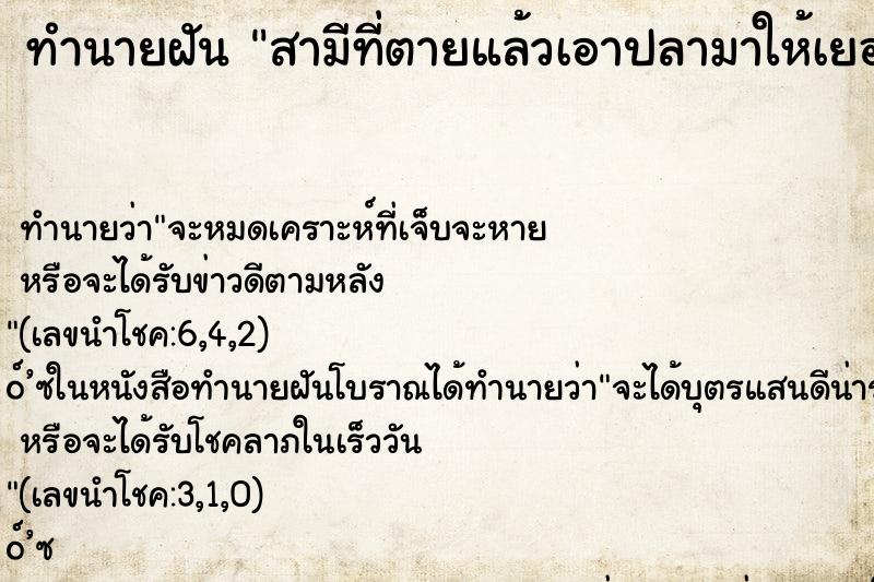 ทำนายฝัน สามีที่ตายแล้วเอาปลามาให้เยอะ ทำนายฝัน สามีที่ตายแล้วเอาปลามาให้เยอะ