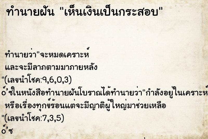 ทำนายฝัน เห็นเงินเป็นกระสอบ