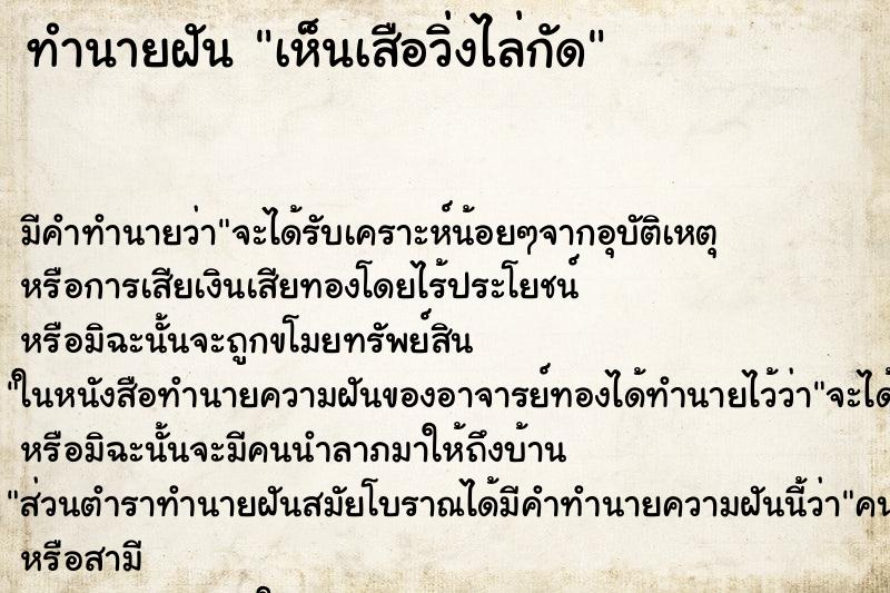 ทำนายฝัน เห็นเสือวิ่งไล่กัด ทำนายฝัน เห็นเสือวิ่งไล่กัด