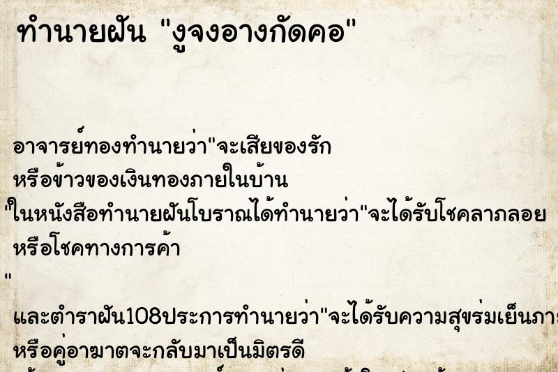 ทำนายฝัน งูจงอางกัดคอ ตำราโบราณ แม่นที่สุดในโลก