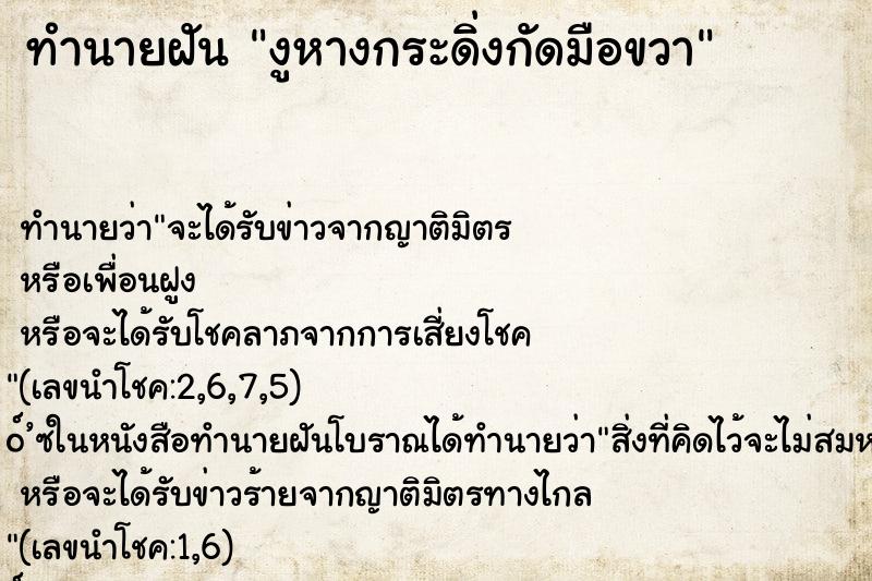 ทำนายฝัน งูหางกระดิ่งกัดมือขวา