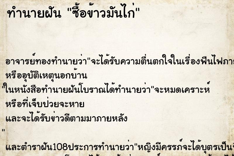 ทำนายฝัน ซื้อข้าวมันไก่ ตำราโบราณ แม่นที่สุดในโลก