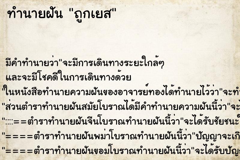 ทำนายฝัน ถูกเยส