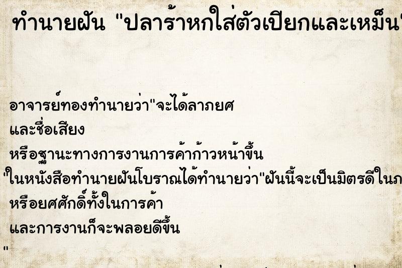 ทำนายฝัน ปลาร้าหกใส่ตัวเปียกและเหม็น