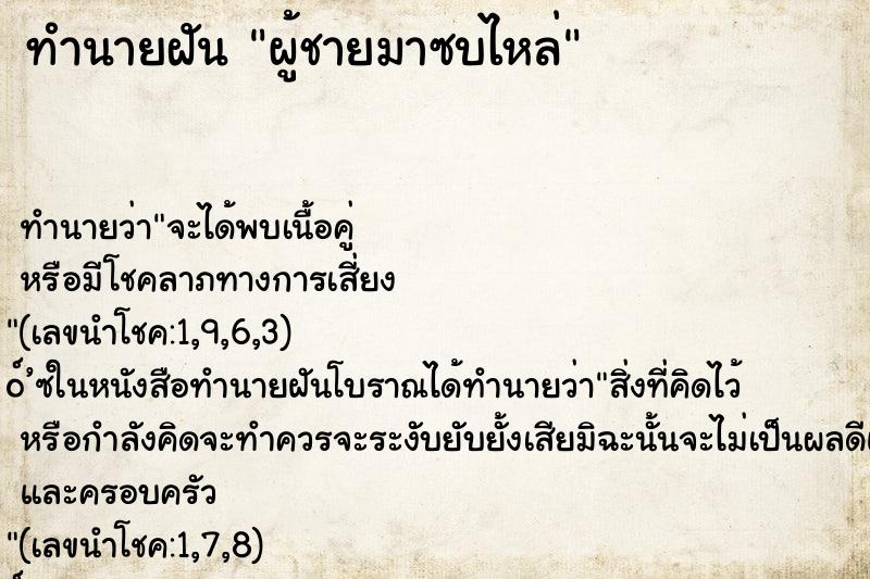 ทำนายฝันผู้ชายมาซบไหล่ ทำนายฝันทำนายฝันผู้ชายมาซบไหล่