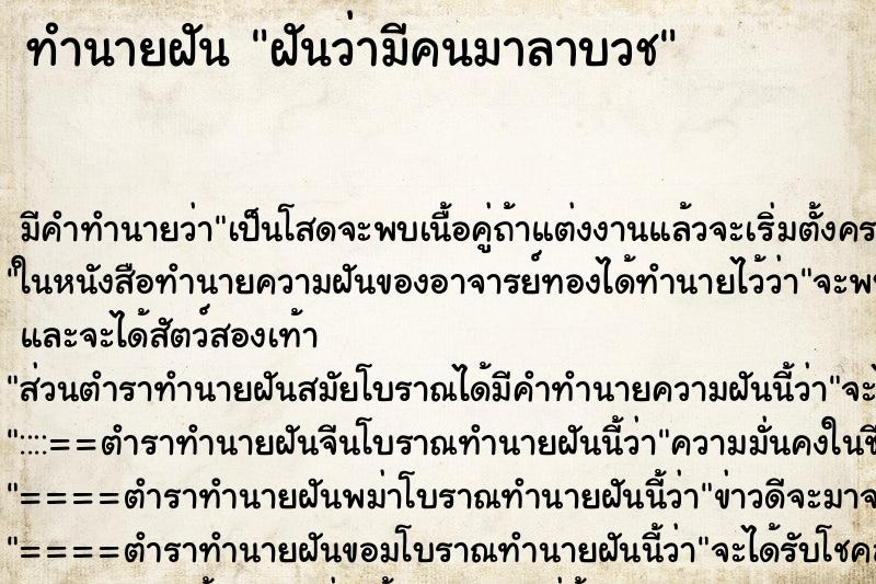 ทำนายฝัน ฝันว่ามีคนมาลาบวช ตำราโบราณ แม่นที่สุดในโลก