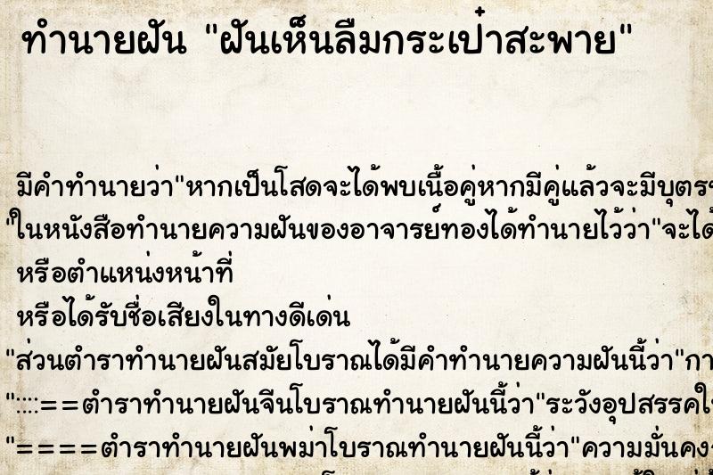 ทำนายฝัน ฝันเห็นลืมกระเป๋าสะพาย ทำนายฝัน ฝันเห็นลืมกระเป๋าสะพาย