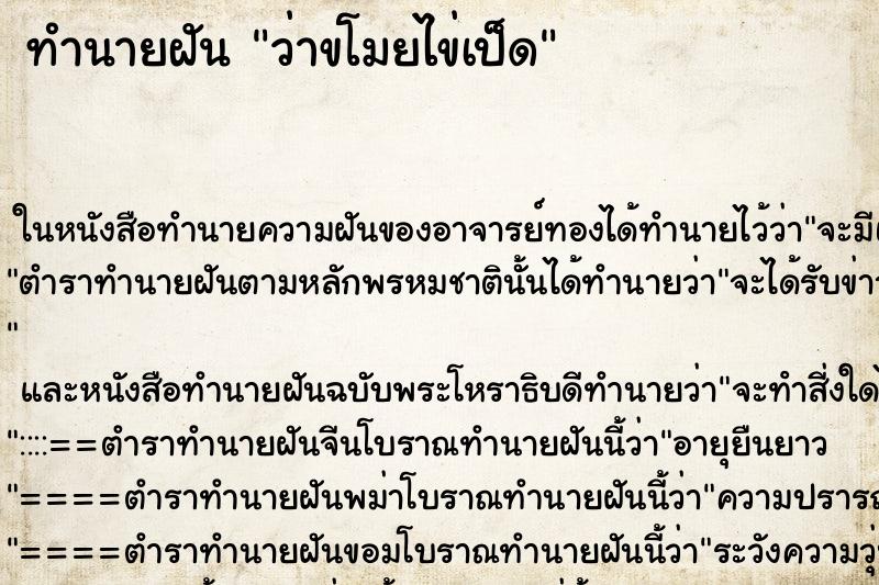 ทำนายฝัน ว่าขโมยไข่เป็ด ทำนายฝัน ว่าขโมยไข่เป็ด