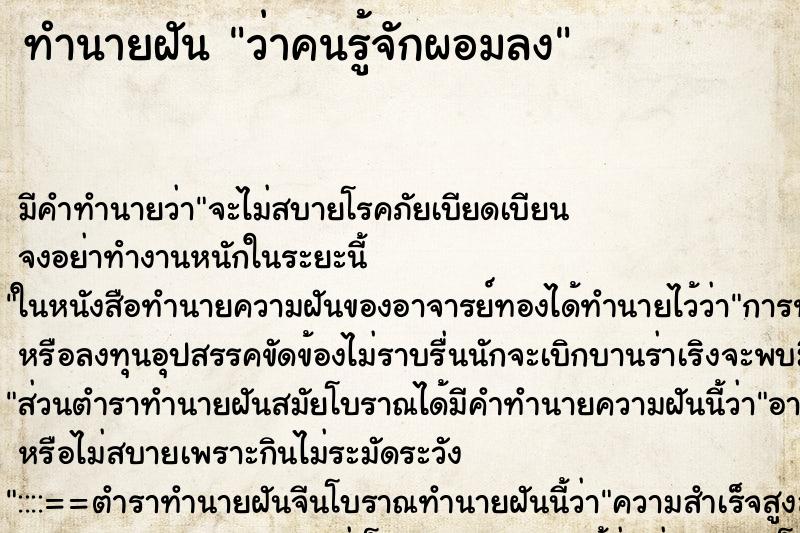 ทำนายฝัน ว่าคนรู้จักผอมลง ทำนายฝัน ว่าคนรู้จักผอมลง