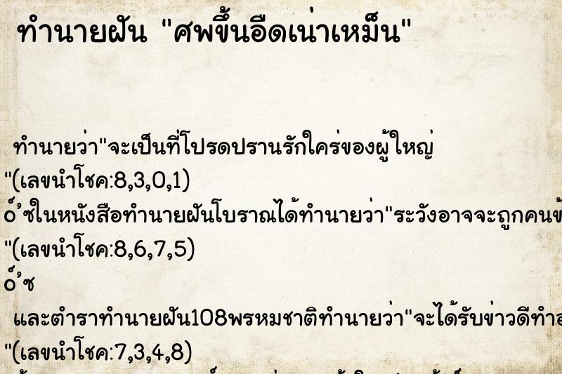 ทำนายฝัน ศพขึ้นอืดเน่าเหม็น ทำนายฝัน ศพขึ้นอืดเน่าเหม็น