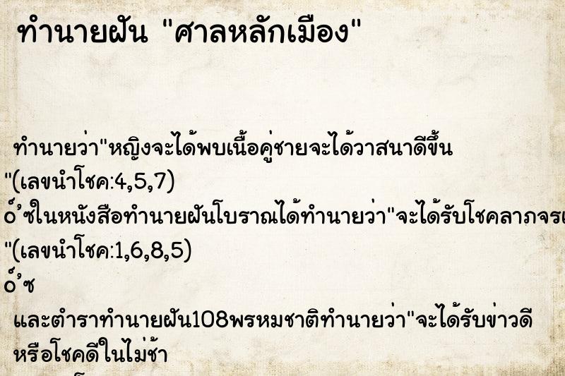 ทำนายฝัน ศาลหลักเมือง