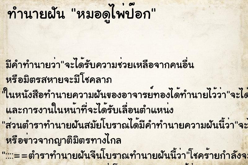 ทำนายฝัน หมอดูไพ่ป๊อก ทำนายฝัน หมอดูไพ่ป๊อก