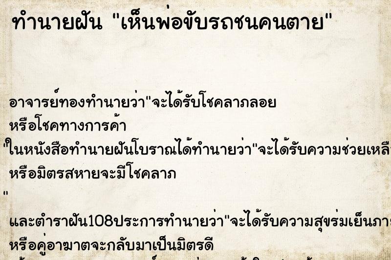 ทำนายฝัน เห็นพ่อขับรถชนคนตาย