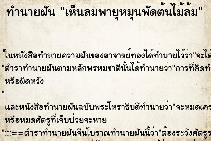 ทำนายฝัน เห็นลมพายุหมุนพัดต้นไม้ล้ม ทำนายฝัน เห็นลมพายุหมุนพัดต้นไม้ล้ม