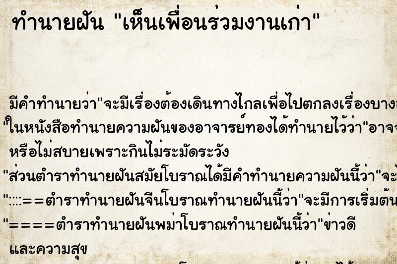 ทำนายฝัน เห็นเพื่อนร่วมงานเก่า ทำนายฝัน เห็นเพื่อนร่วมงานเก่า