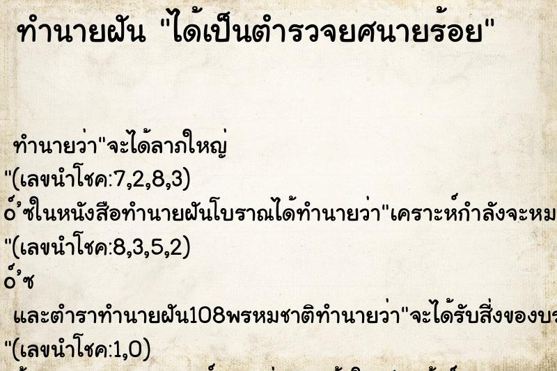 ทำนายฝัน ได้เป็นตำรวจยศนายร้อย