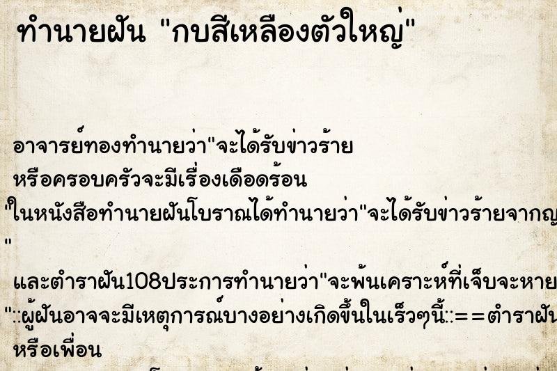 ทำนายฝัน กบสีเหลืองตัวใหญ่