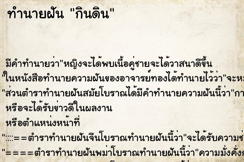ทำนายฝัน กินดิน ทำนายฝัน กินดิน