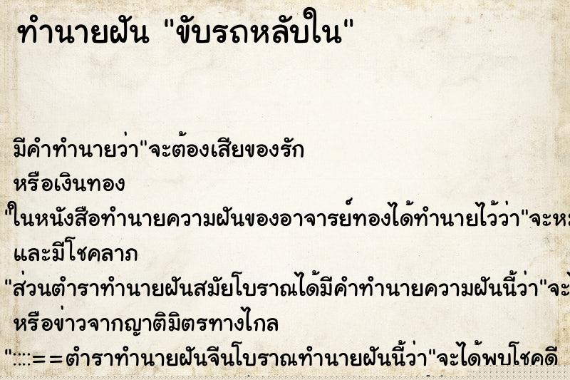 ทำนายฝัน ขับรถหลับใน ทำนายฝัน ขับรถหลับใน