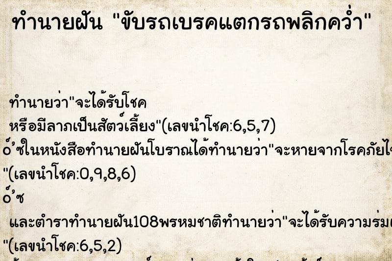 ทำนายฝัน ขับรถเบรคแตกรถพลิกคว่ำ ทำนายฝัน ขับรถเบรคแตกรถพลิกคว่ำ