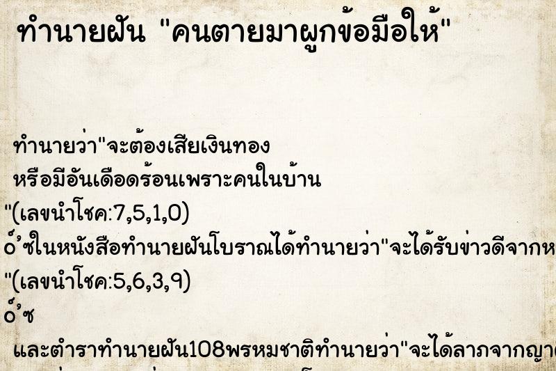 ทำนายฝันทำนายฝันคนตายมาผูกข้อมือให้