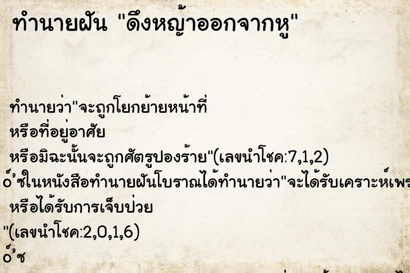 ทำนายฝัน ดึงหญ้าออกจากหู ตำราโบราณ แม่นที่สุดในโลก