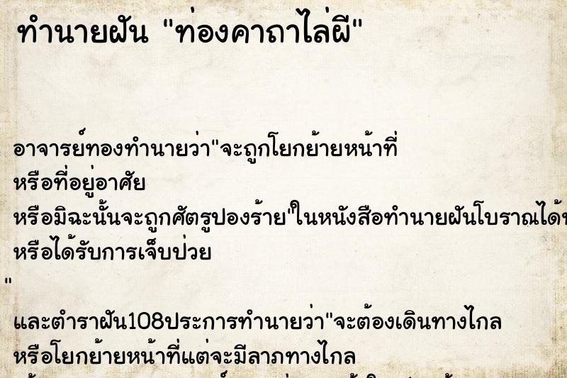 ทำนายฝันทำนายฝันท่องคาถาไล่ผี